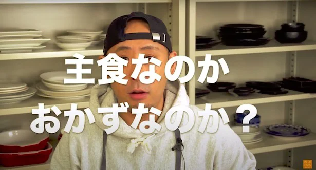 主食なのか、おかずなのか?