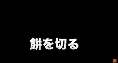 餅を切る