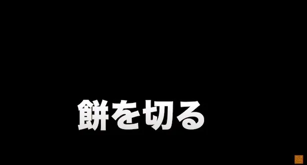 餅を切る