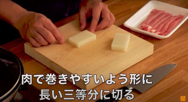 肉で巻きやすいように長い3等分に