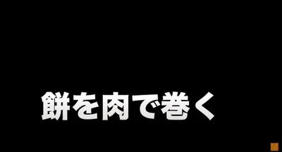 餅を肉で巻く▶︎薄切り肉の広げ方を変えるだけで巻きやすくなる！そのポイントは？