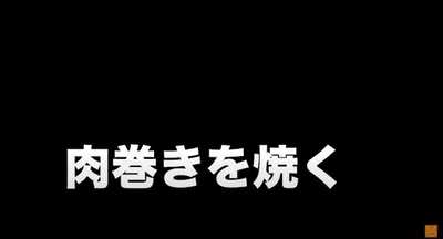 肉巻きを焼く