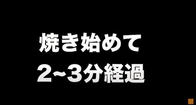 焼き始めて2〜3分経過