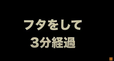 フタをして3分経過