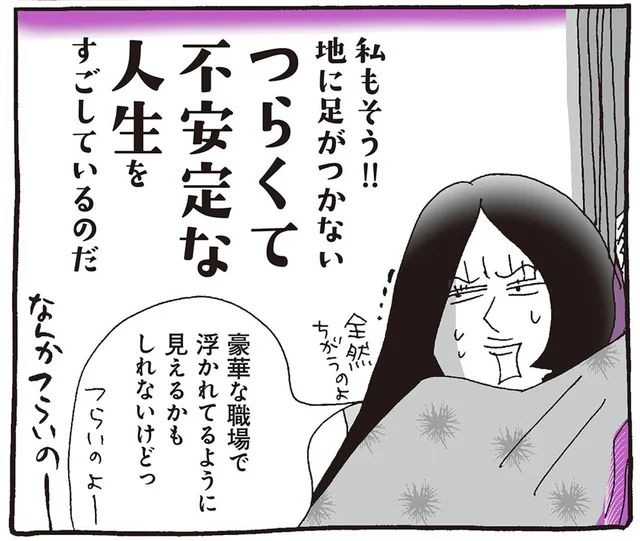 セレブ仕事だって気楽じゃないの。地に足がつかない不安定な人生がツラい！／新編 人生はあはれなり…紫式部日記（4）