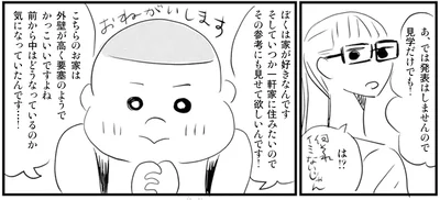 ぼくは家が好きなんです