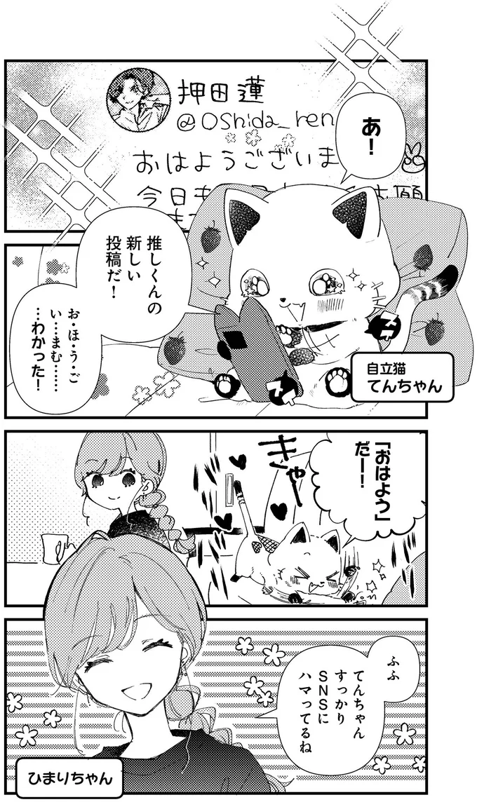 『うちにオタクの猫がいます』より