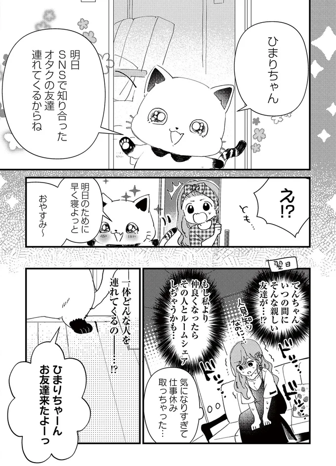 『うちにオタクの猫がいます』より