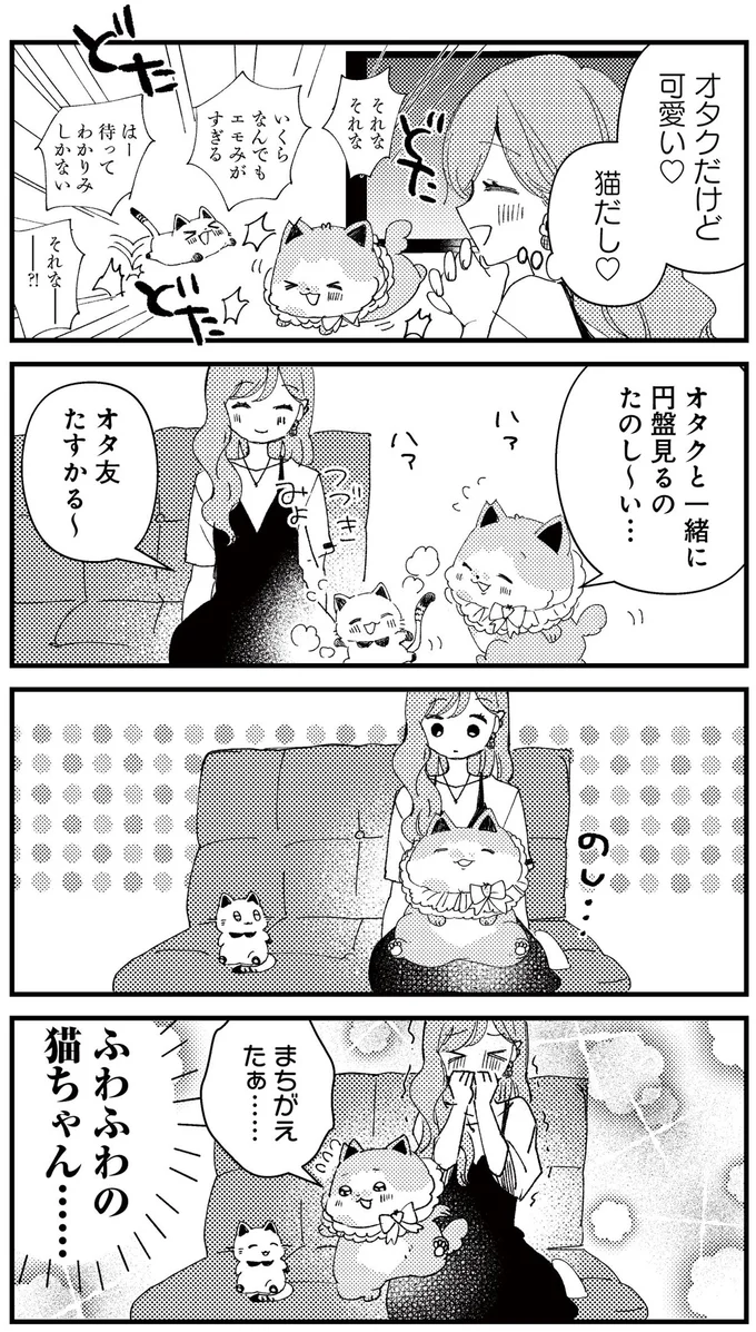 『うちにオタクの猫がいます』より