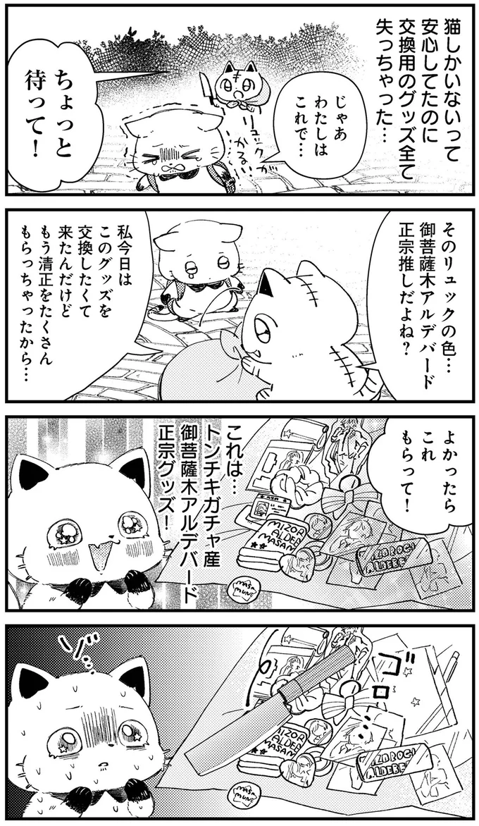 『うちにオタクの猫がいます』より