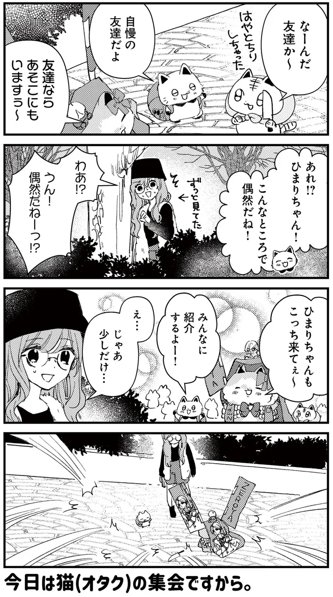 『うちにオタクの猫がいます』より