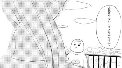 人気者でないとダメなんですか？