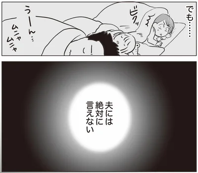 夫には絶対に言えない