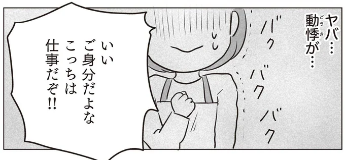ヤバ… 動悸が…