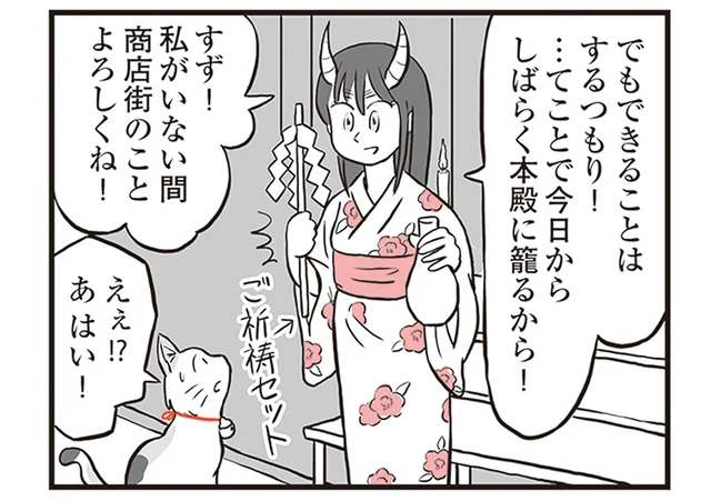 「しばらく本殿に籠るから」鬼姫様がいない今、商店街を守るのは猫!?／鬼姫神社通り商店街（7）