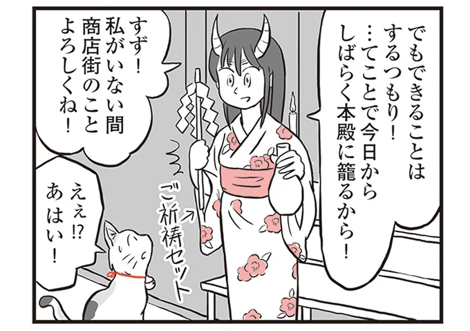 本殿に籠るから!