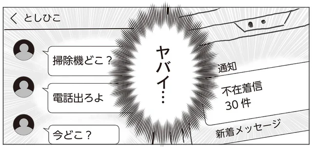 女子会の最中に不在着信30件！楽しかった思いでが一瞬で台無しに／モラハラ夫に言えない腐ママのヒミツ（4）