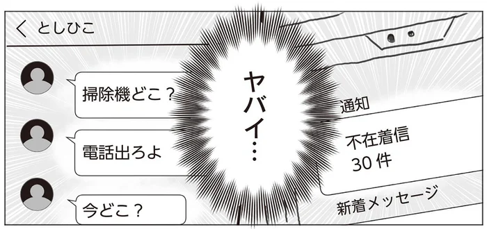 女子会の最中に不在着信30件！楽しかった思いでが一瞬で台無しに／モラハラ夫に言えない腐ママのヒミツ（4）