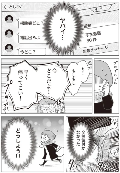 今どこだよ！　早く帰ってこい！