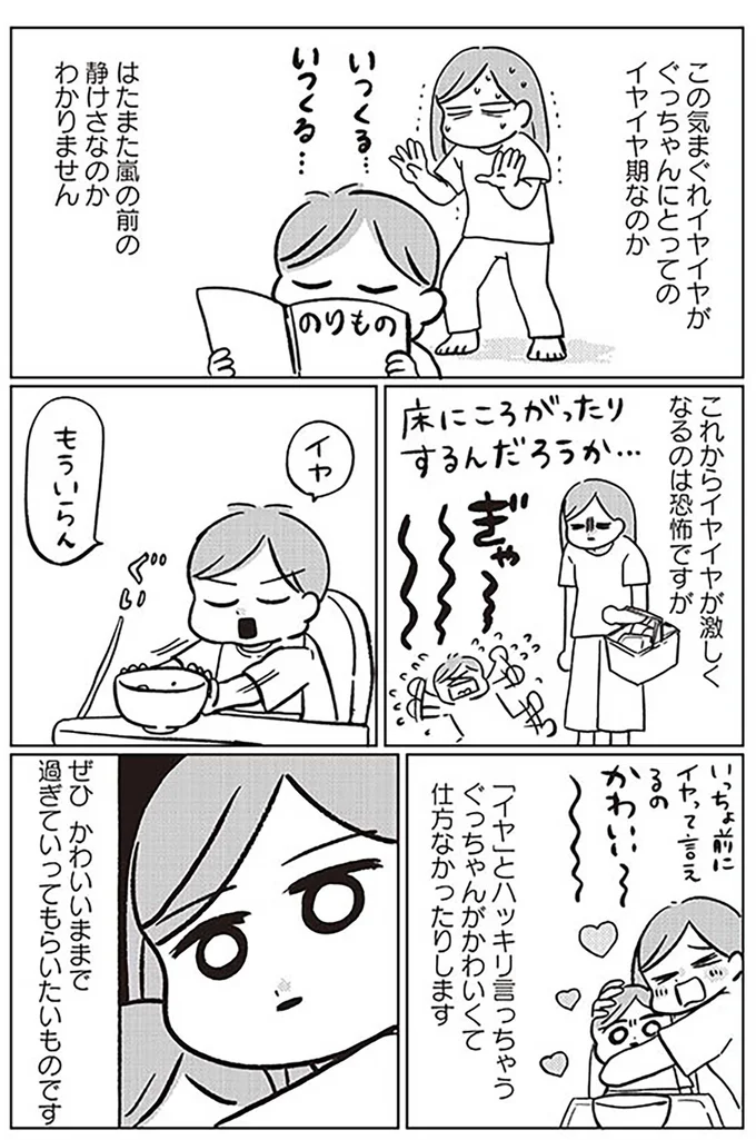 気まぐれイヤイヤがぐっちゃんにとってのイヤイヤ期なのか