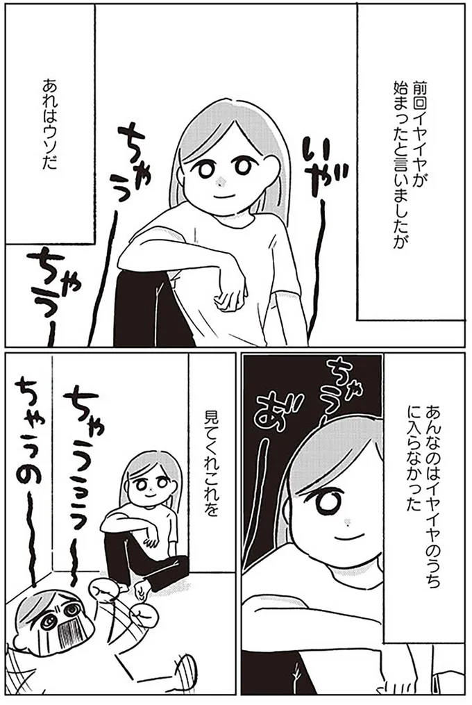 あんなのはイヤイヤのうちに入らなかった