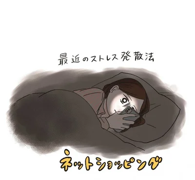 最近のストレス発散法