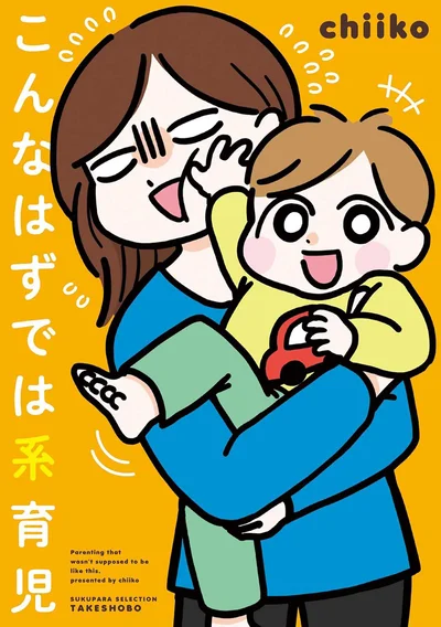 『こんなはずでは系育児』