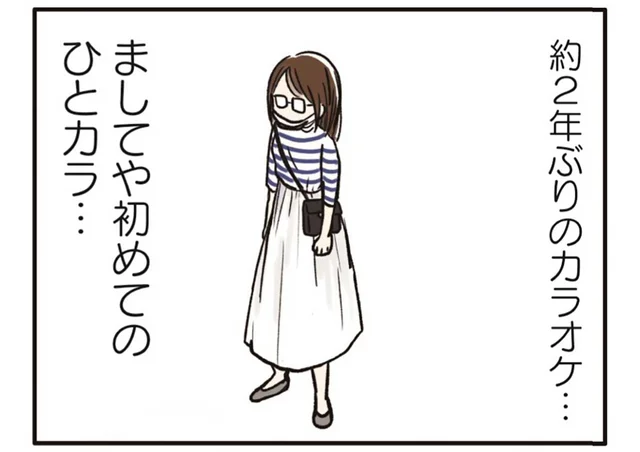 家族と離れて1人になりたい！ 育児で疲れたママが一人カラオケデビューしてみたら／こんなはずでは系育児（11）