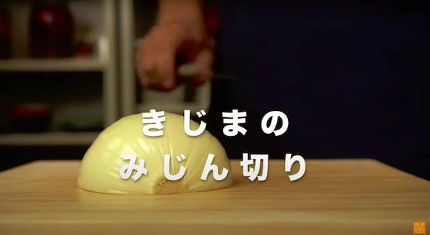 【きじま式みじん切り】めちゃラク!きじまりゅうたさんオススメの切り方