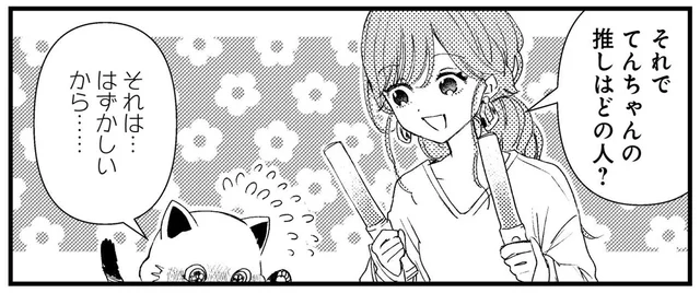 推しはどの人？隠しきれない猫の本能でバレバレ！／うちにオタクの猫がいます（2）