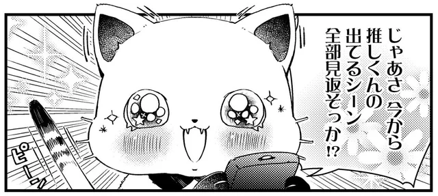 推し活はエンドレス⁉大好きな「推しくん」のことなら永遠に見ていられる！／うちにオタクの猫がいます（4）