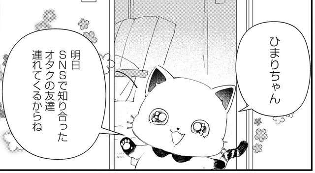 SNSで知り合ったオタクの友だち。初めてのオタ友はいったいどんな人？／うちにオタクの猫がいます（11）