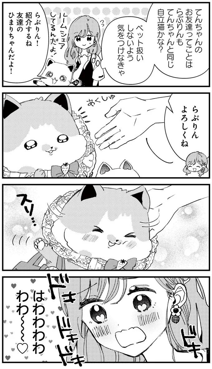 ペット扱いしないよう気をつけなきゃ
