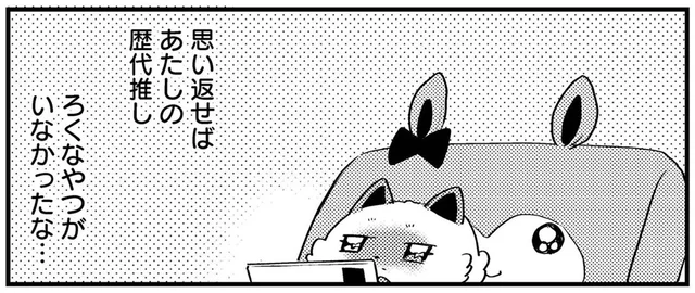 カノバレするやつ、すぐ繋がってくるやつ……歴代推しで一番許せなかったのは／うちにオタクの猫がいます（16）