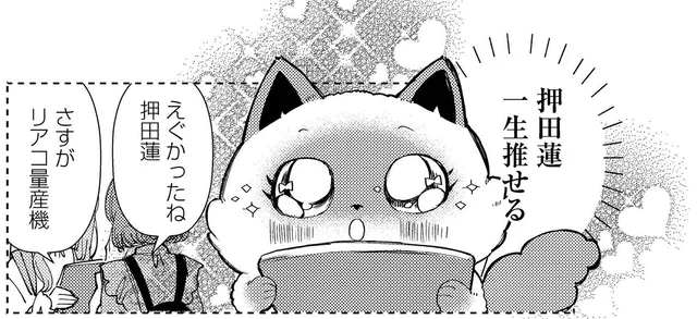 神対応にドキドキ「一生推せる！」、推しに沼ったきっかけとは？／うちにオタクの猫がいます（17）