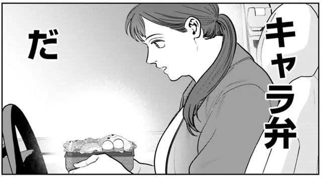 すごく美味しそうなお弁当。だけど食べるのにちょっと戸惑いが!?／作りたい女と食べたい女2（2）