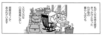 私が人生を考え直すきっかけとなった母の暮らしぶり
