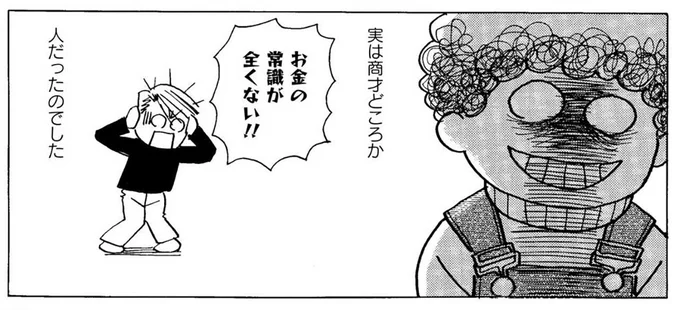 実は商才どころか「お金の常識が全くない！！」人だったのでした