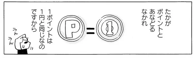 たかがポイントとあなどるなかれ