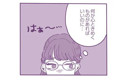 心ときめくものがあればいいのに