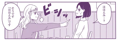 ほほえみ…？