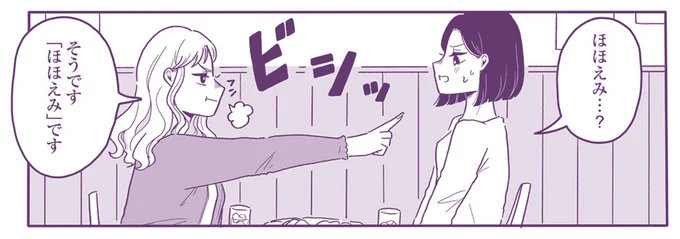 ほほえみ…?