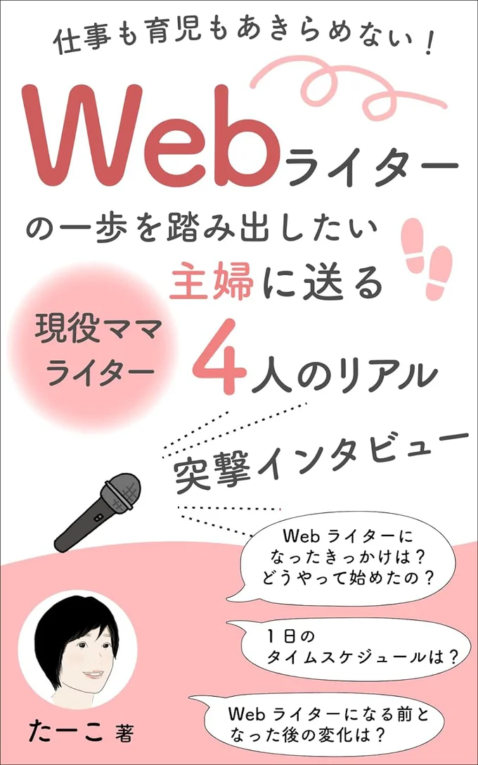 『仕事も育児もあきらめない！ Webライターの一歩を踏み出したい主婦に送る　現役ママライター4人のリアル』