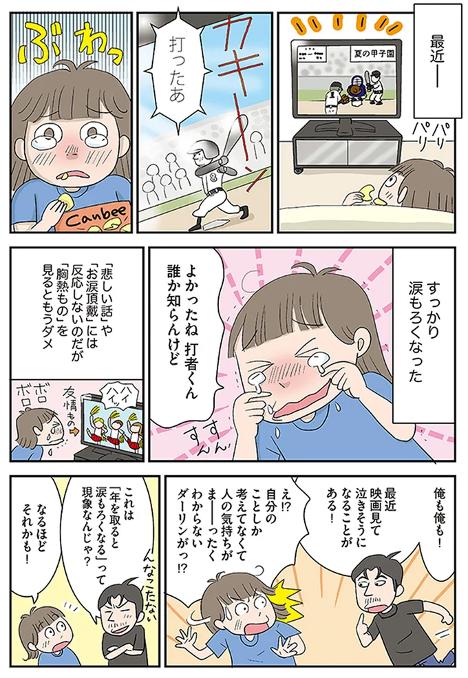 すっかり涙もろくなった