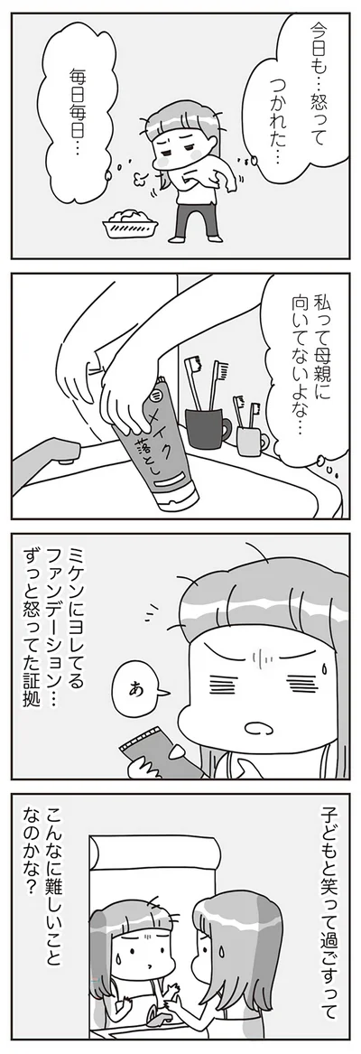 『子どもを叱りつける親は失格ですか？』より