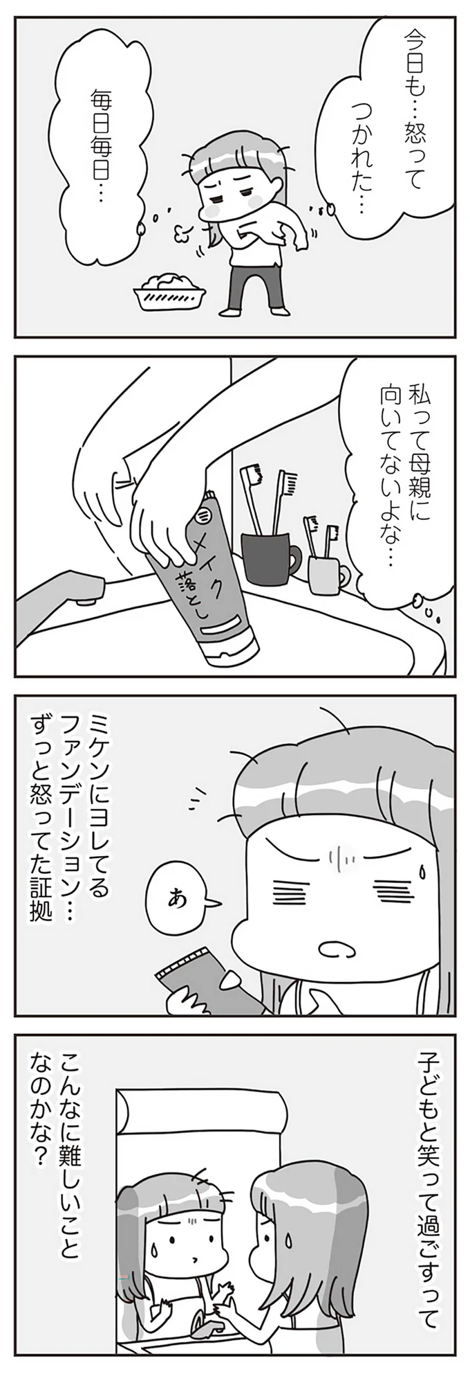 『子どもを叱りつける親は失格ですか？』より
