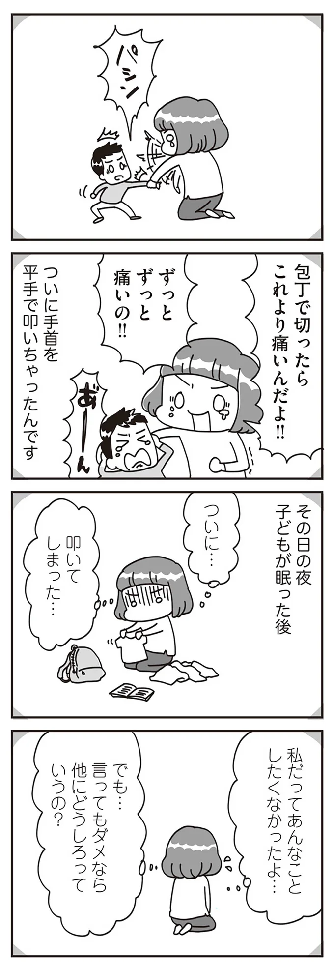 『子どもを叱りつける親は失格ですか？』より