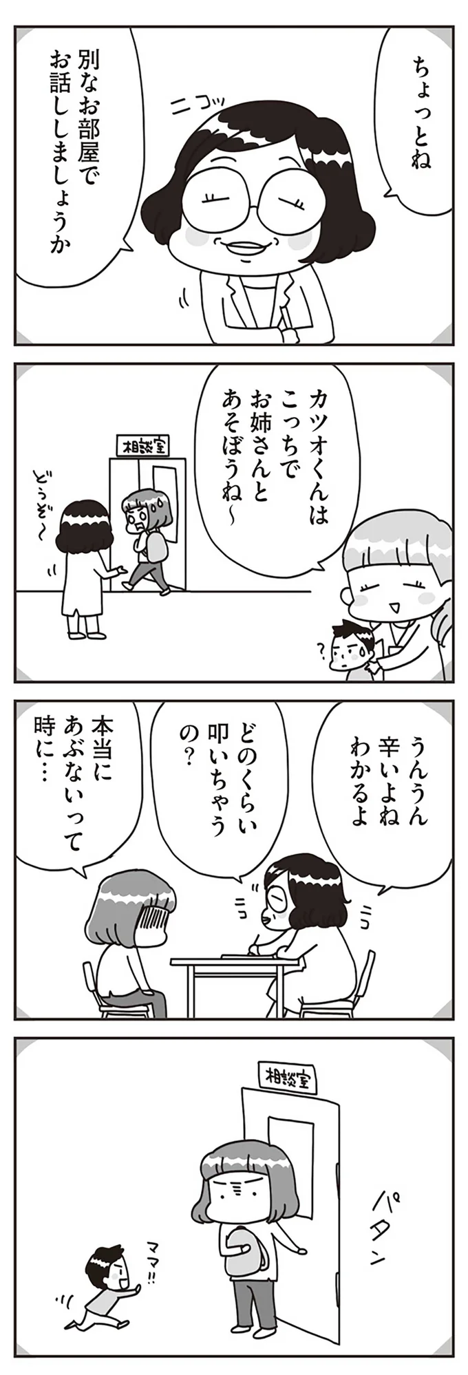 『子どもを叱りつける親は失格ですか？』より