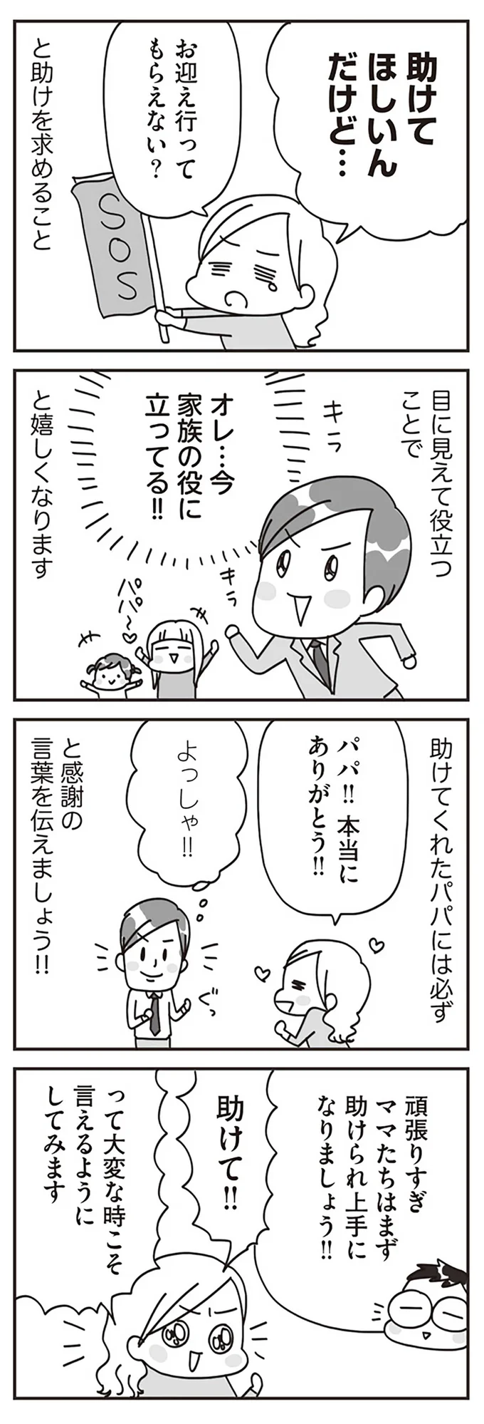 『子どもを叱りつける親は失格ですか？』より