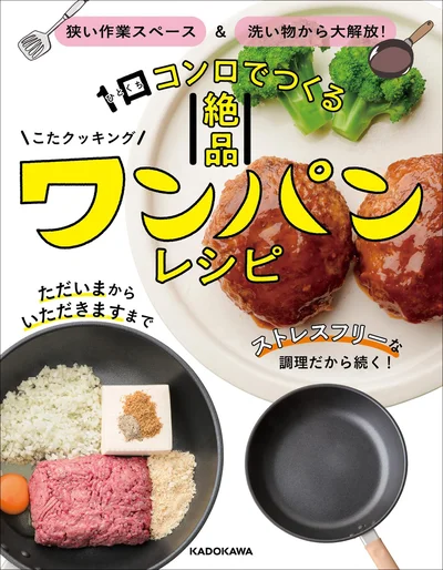 『狭い作業スペース＆洗い物から大解放！　1口コンロでつくる絶品ワンパンレシピ』